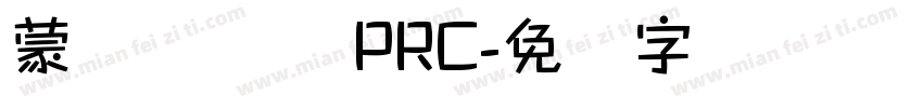 蒙纳摇扬体 PRC字体转换